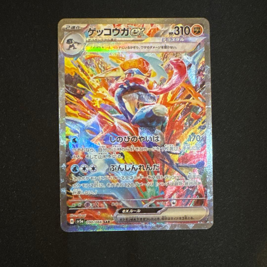 ポケカ　ゲッコウガex sar クリムゾンヘイズ