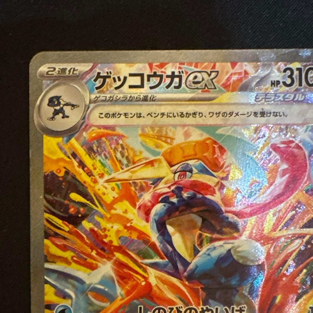 ポケカ　ゲッコウガex sar クリムゾンヘイズ