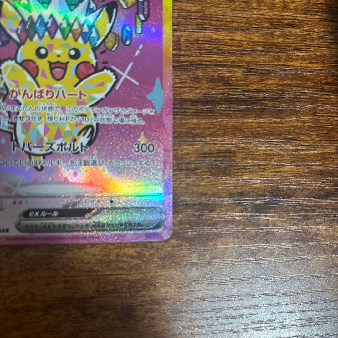 ピカチュウEX SAR ポケカ