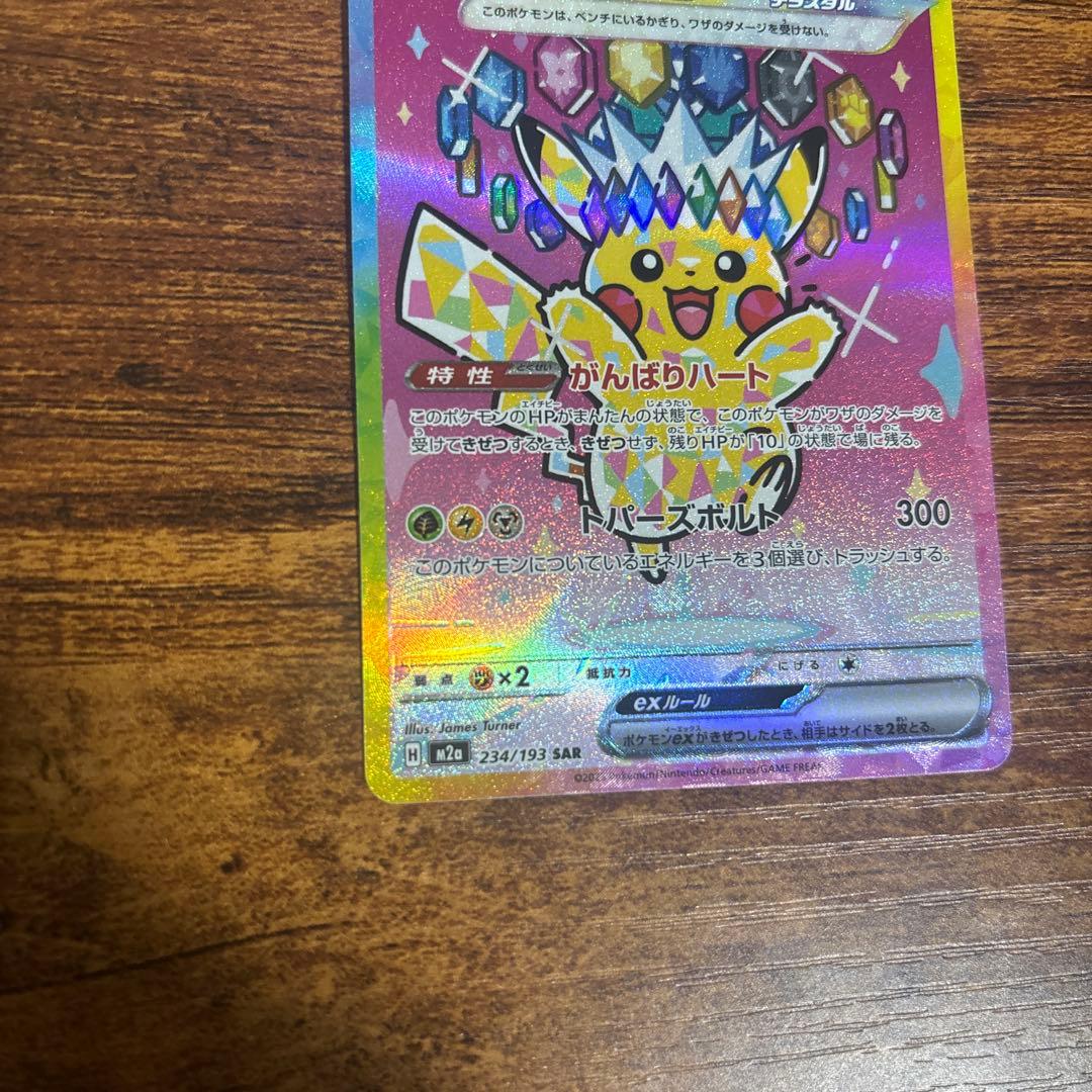 ピカチュウEX SAR ポケカ