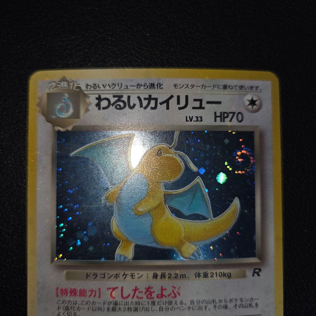 【全面キラ】 旧裏 わるいカイリュー ★ 第4弾拡張パック ポケモンカード