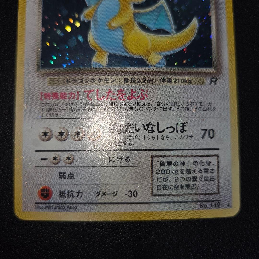 【全面キラ】 旧裏 わるいカイリュー ★ 第4弾拡張パック ポケモンカード