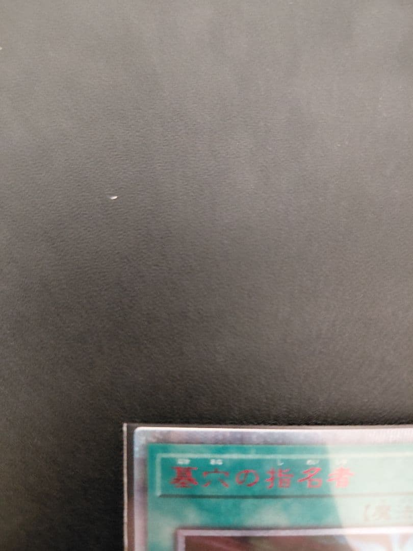 墓穴のの指名者 20thシークレットレア