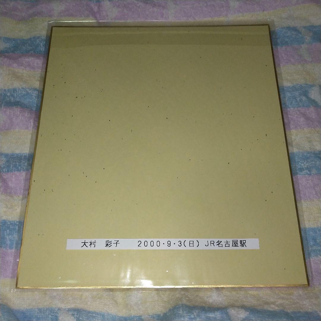 大村彩子　直筆サイン入り色紙