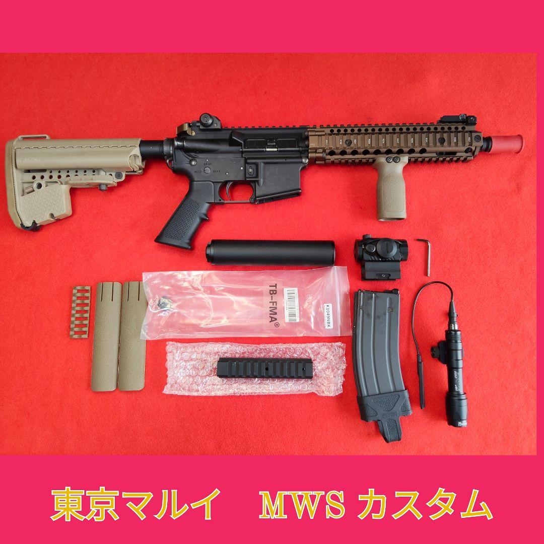東京マルイ MWS　カスタム ガスブローバック《ダニエルディフェンス等》