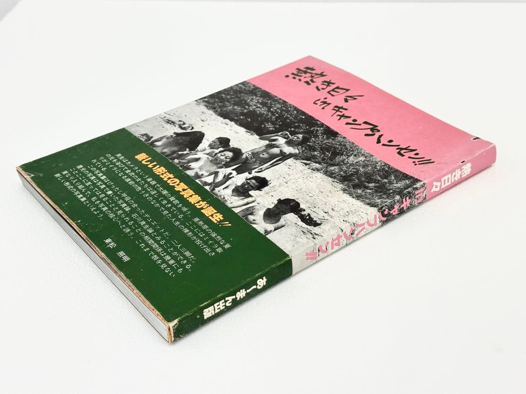石川真生・写真集・熱き日々キャンプハンセン