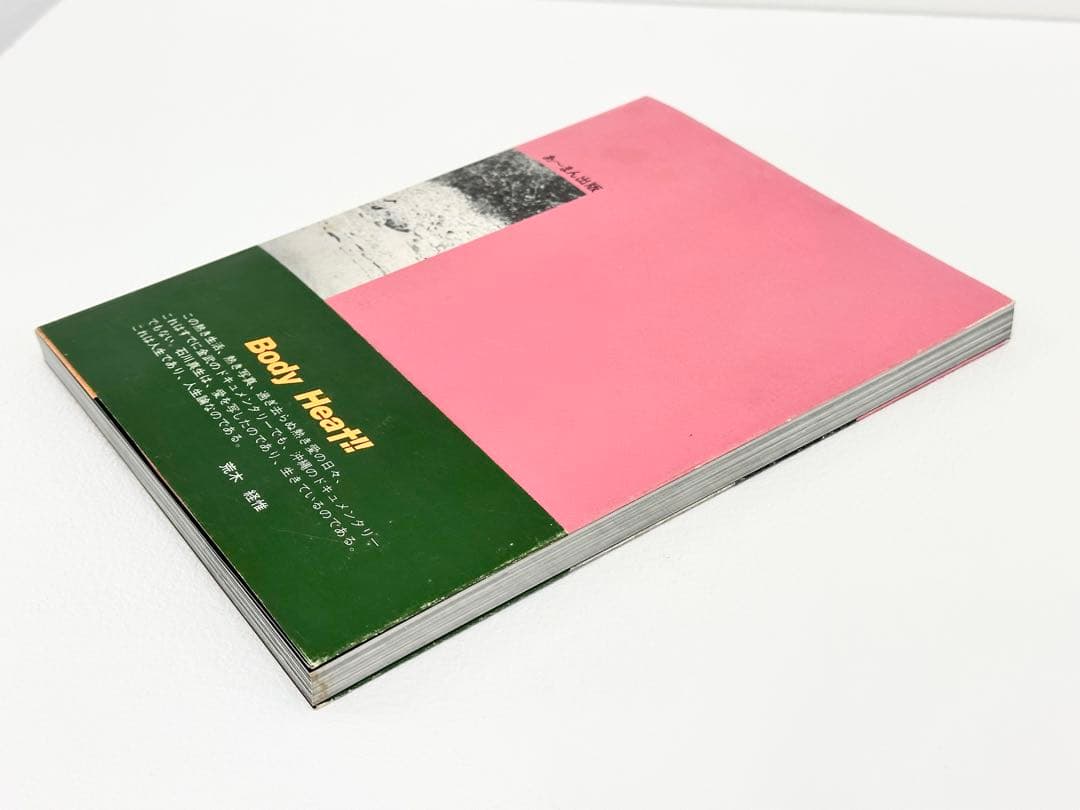 石川真生・写真集・熱き日々キャンプハンセン