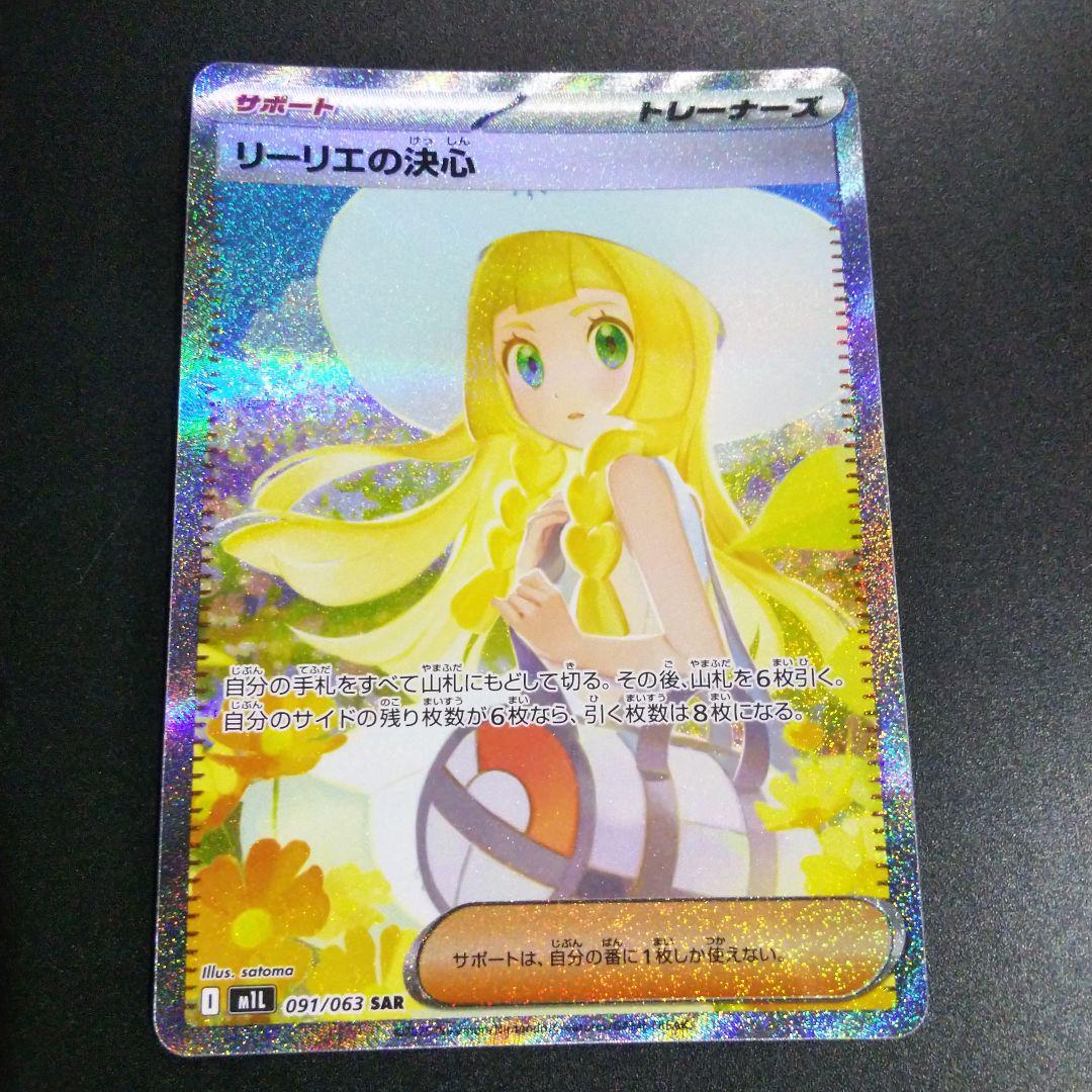 ポケモンカード リリーエの決心sar ワンオーナー品です。