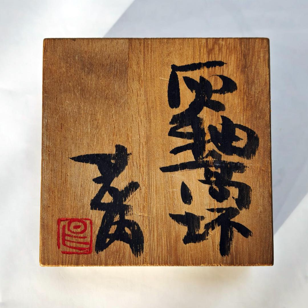 坂田甚内作 益子焼「灰釉高盃」（未使用）