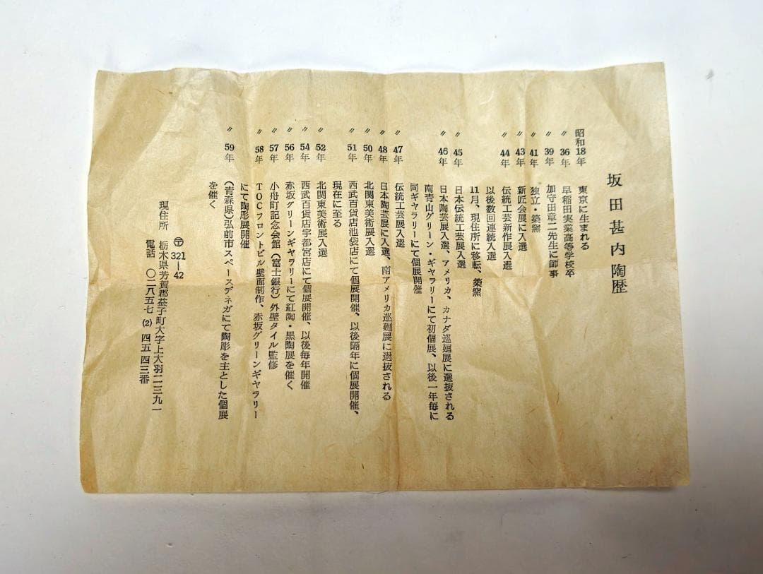 坂田甚内作 益子焼「灰釉高盃」（未使用）