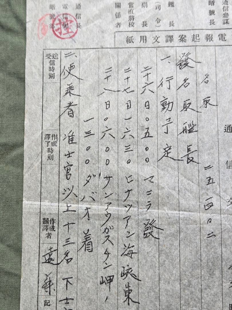 実物　貴重資料　海軍　軽巡洋艦「名取」　軍極秘暗号電文