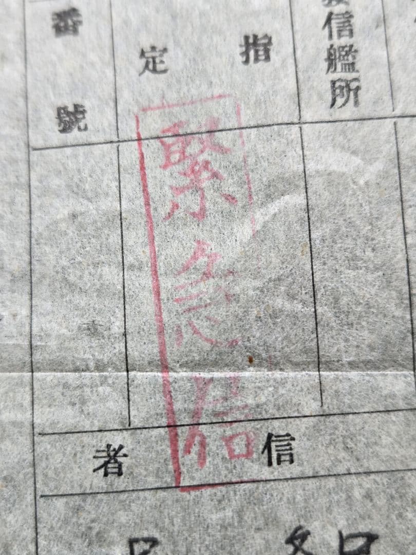 実物　貴重資料　海軍　軽巡洋艦「名取」　軍極秘暗号電文