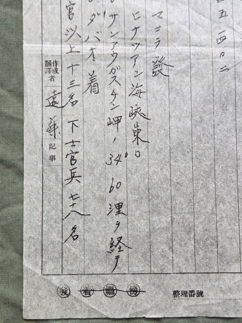 実物　貴重資料　海軍　軽巡洋艦「名取」　軍極秘暗号電文