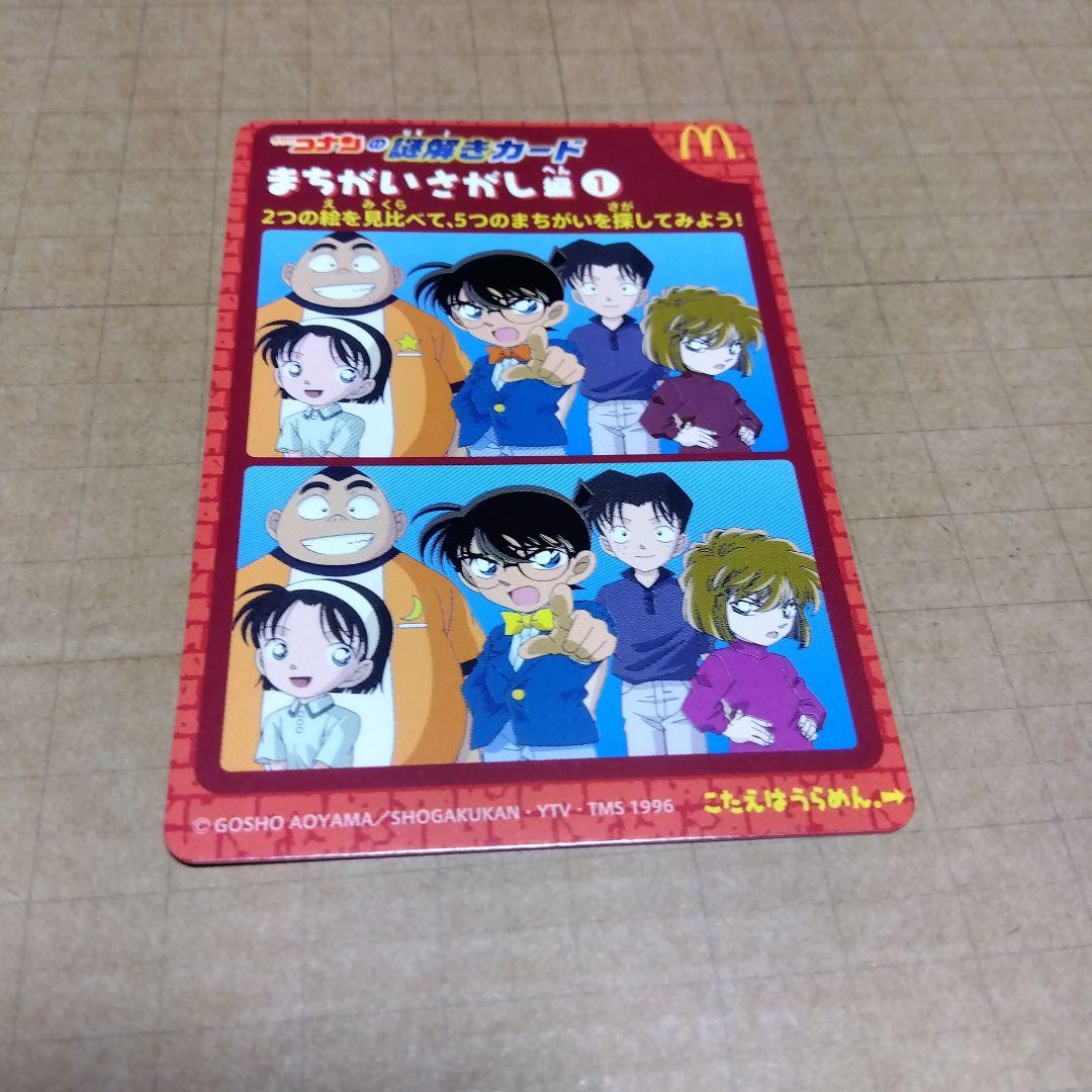 名探偵コナン　非売品ステッカー　年代物　マクドナルド謎解きカード