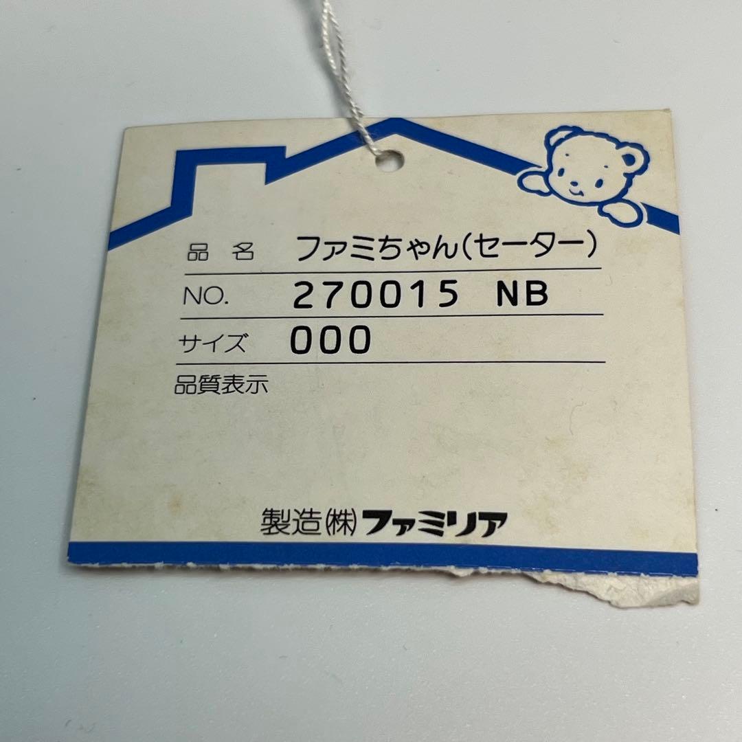 【希少・タグ付き】ファミリア　ファミちゃん　セーター　ぬいぐるみ