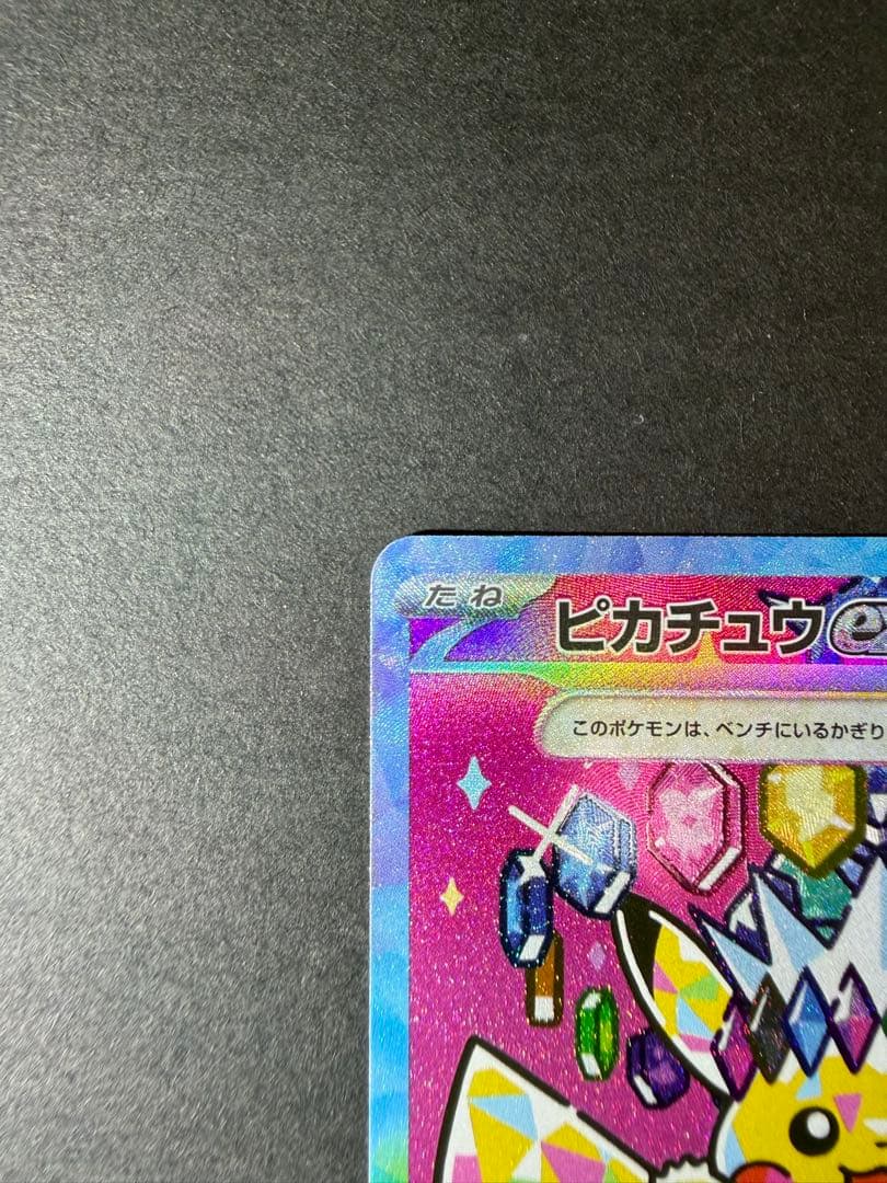 ピカチュウ ex sar 美品