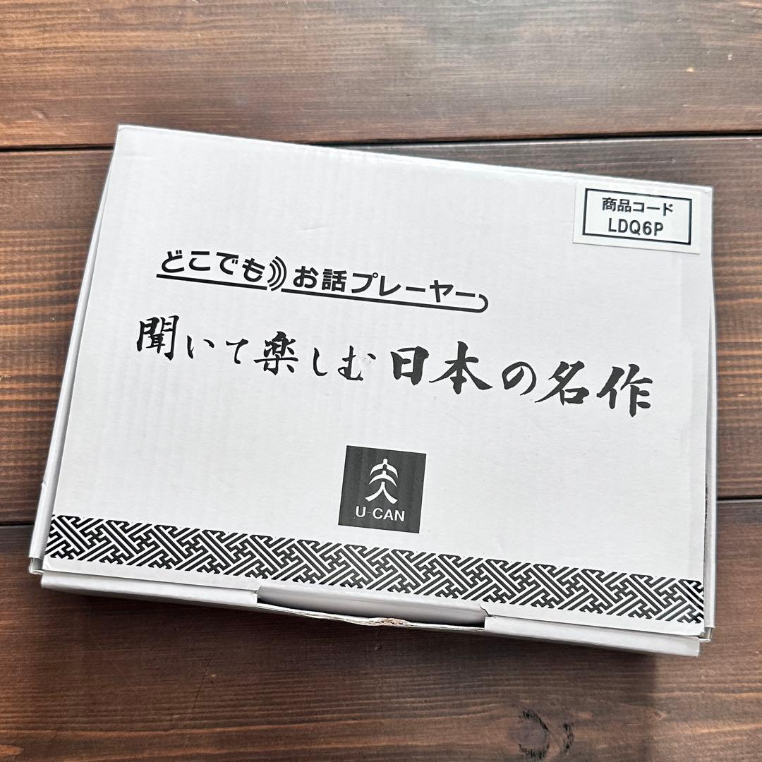 ［動作確認済］ユーキャン どこでもお話プレーヤー 聞いて楽しむ日本の名作