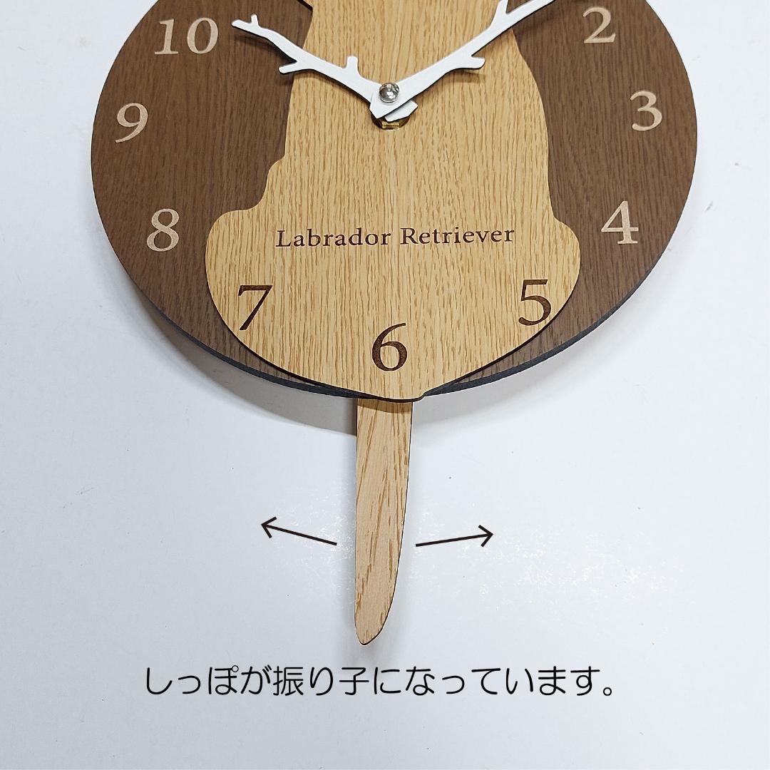 【期間限定値下げ】名入れ　しっぽ 振り子　はみ出し掛時計 ラブラドール