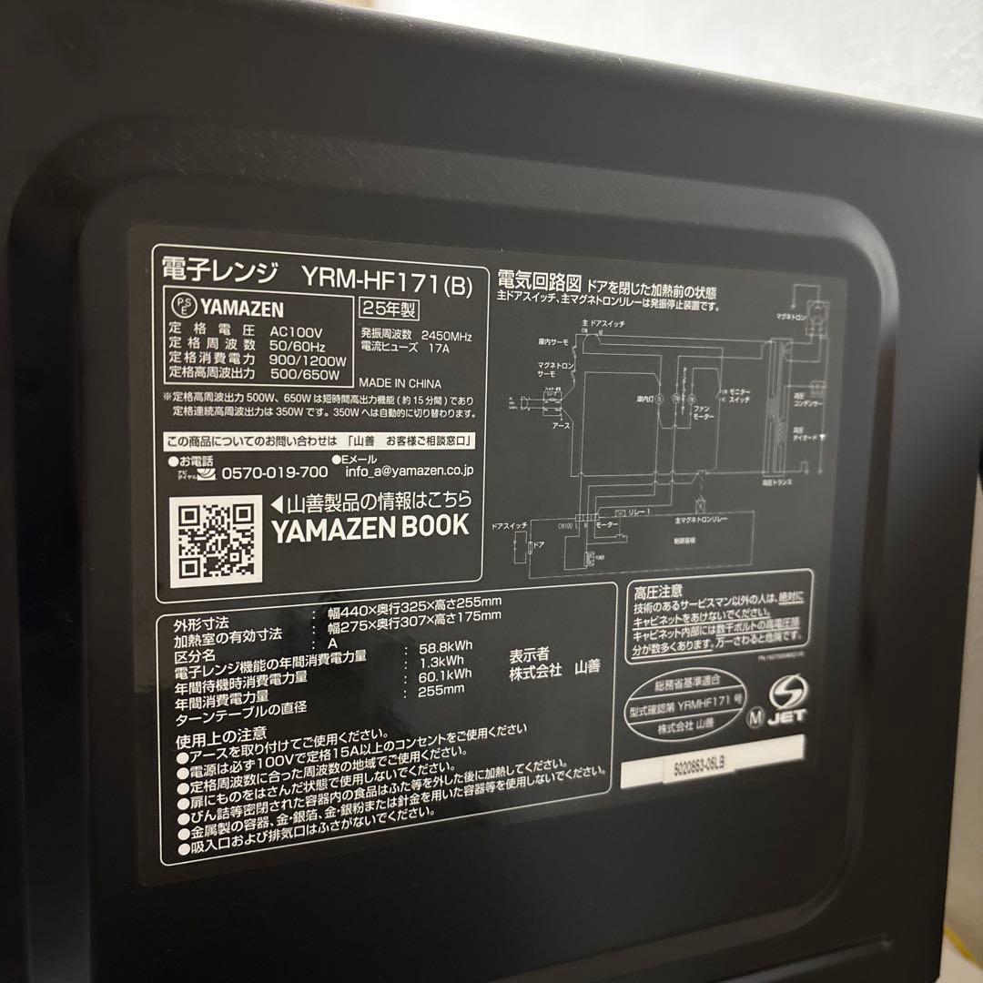 【送料込】山善　電子レンジ　YRM- HF171(B) 2025年製