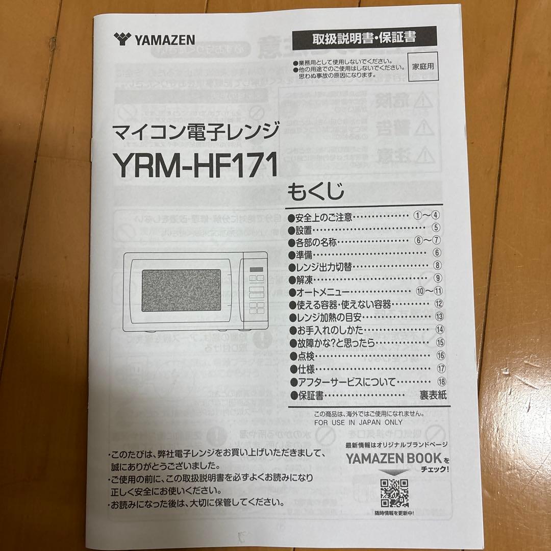 【送料込】山善　電子レンジ　YRM- HF171(B) 2025年製