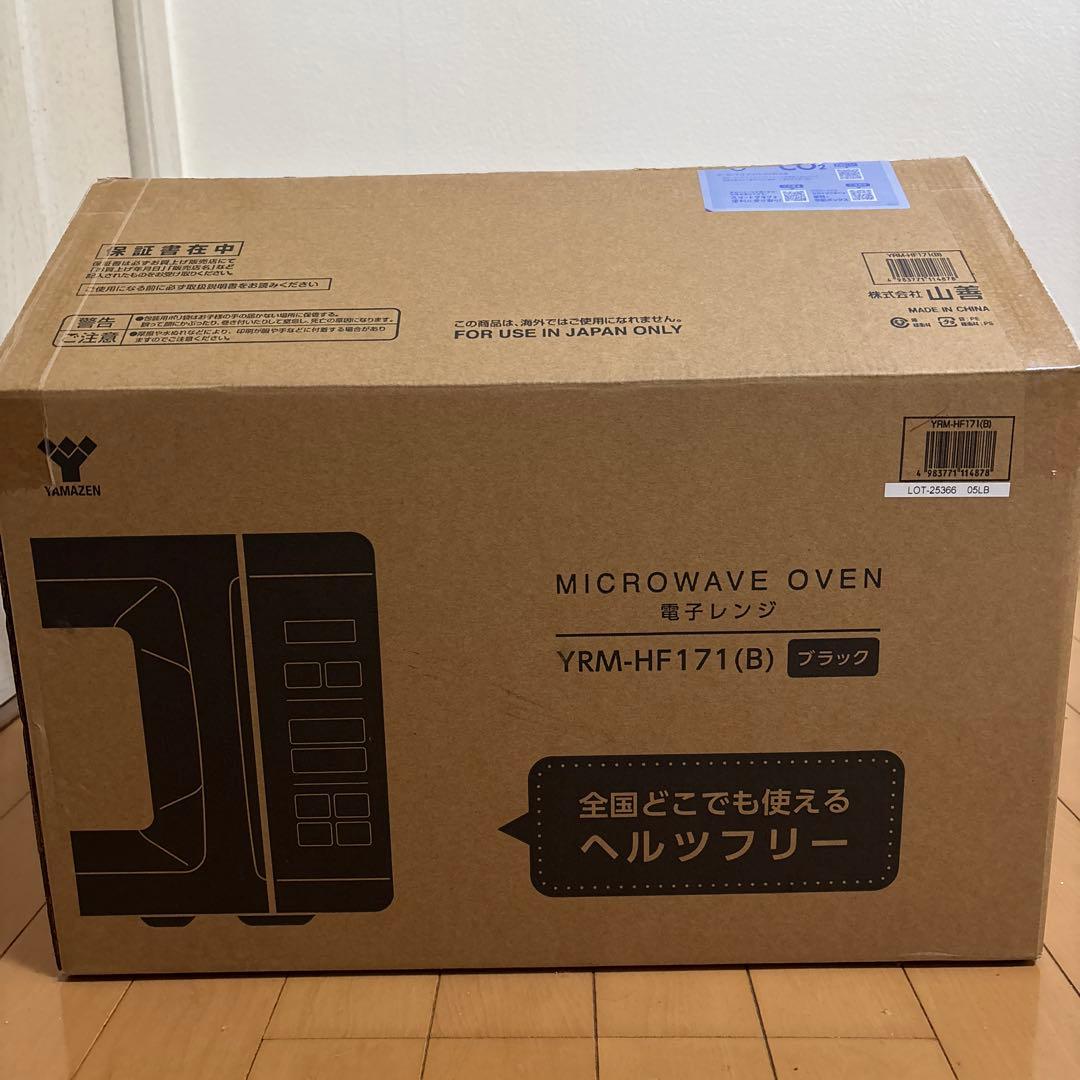 【送料込】山善　電子レンジ　YRM- HF171(B) 2025年製