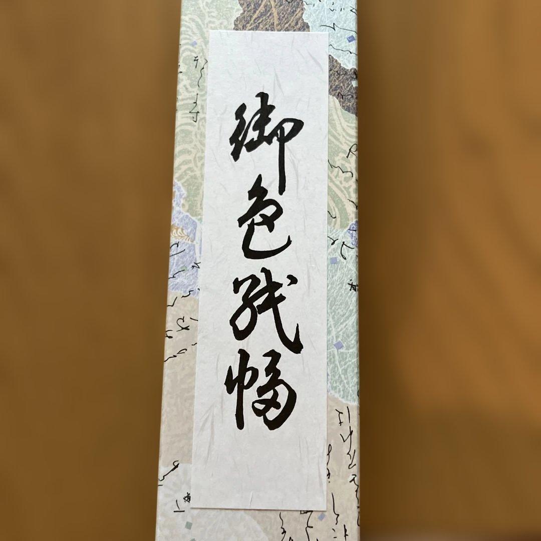 色紙掛軸 書「一期一会」 大徳寺派宗源 茶道 卍繋ぎ 唐草地紋