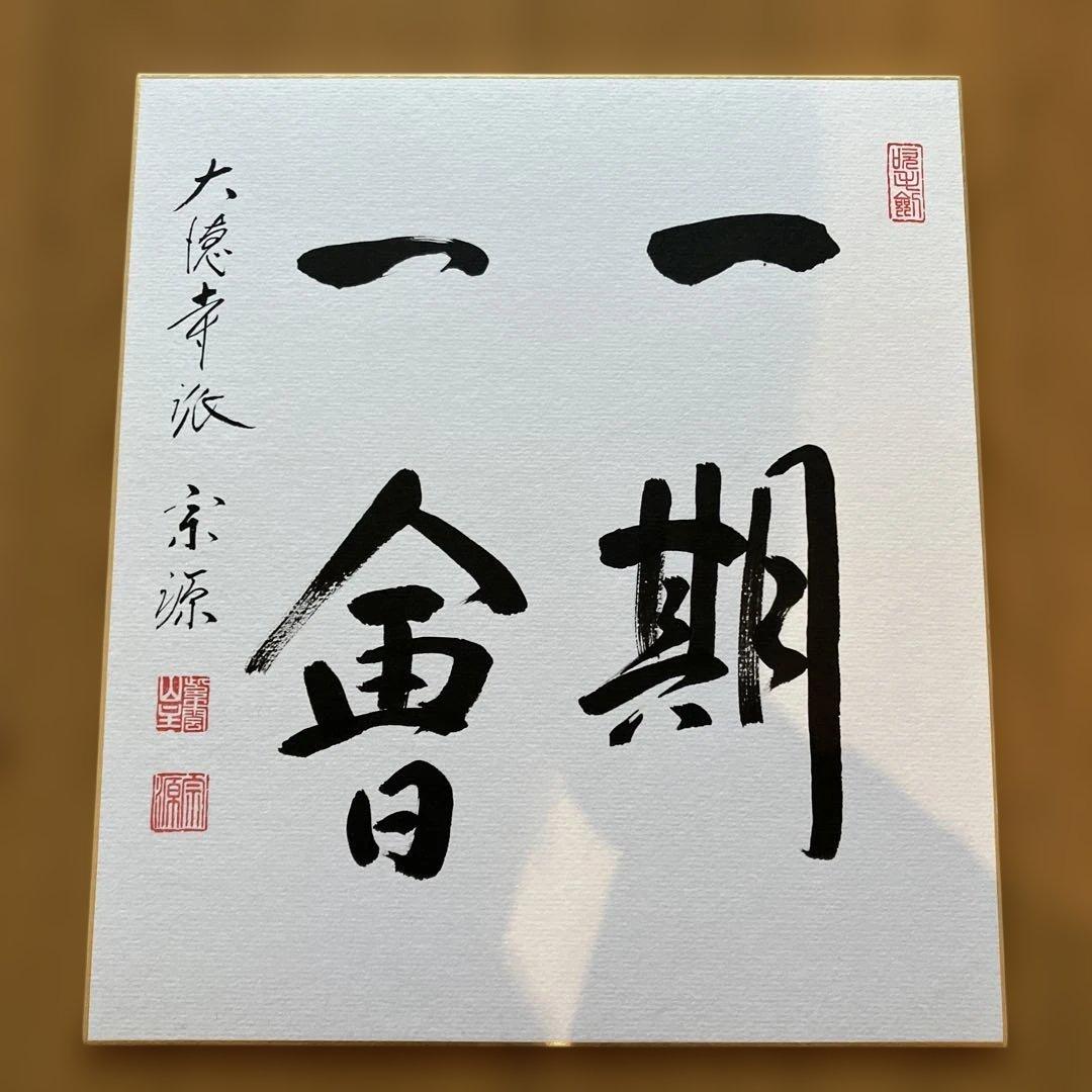 色紙掛軸 書「一期一会」 大徳寺派宗源 茶道 卍繋ぎ 唐草地紋