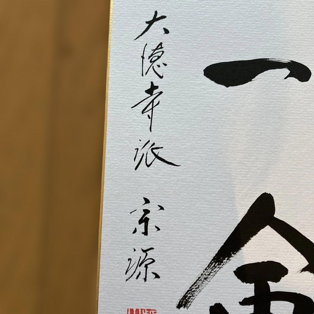 色紙掛軸 書「一期一会」 大徳寺派宗源 茶道 卍繋ぎ 唐草地紋