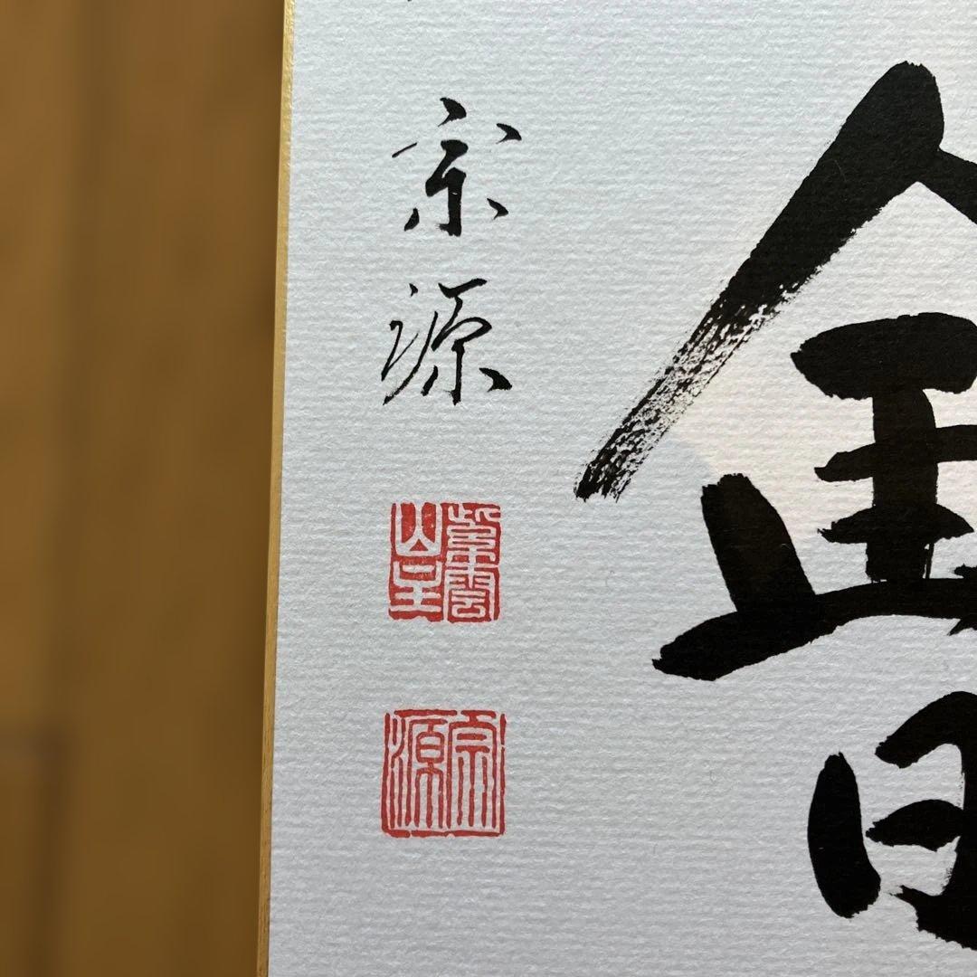 色紙掛軸 書「一期一会」 大徳寺派宗源 茶道 卍繋ぎ 唐草地紋