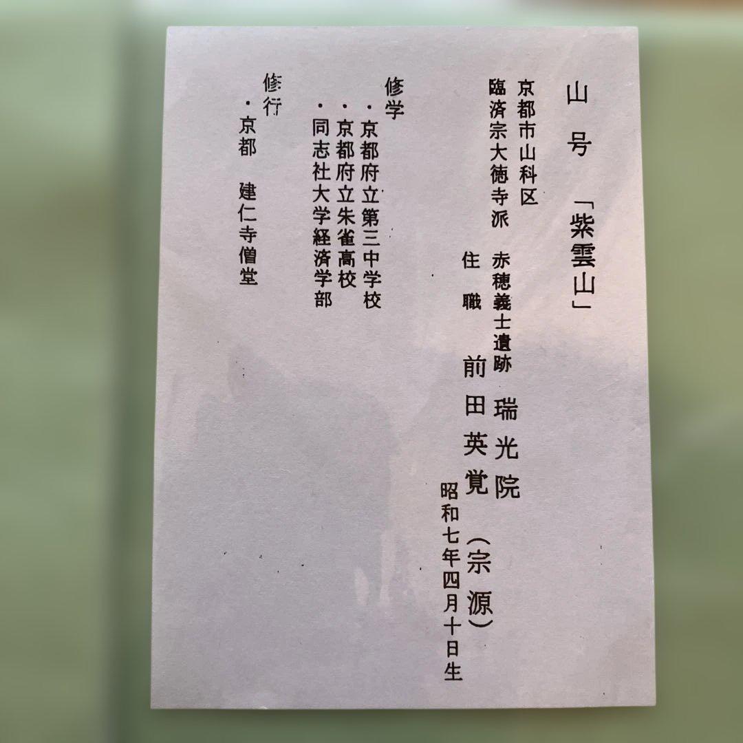 色紙掛軸 書「一期一会」 大徳寺派宗源 茶道 卍繋ぎ 唐草地紋