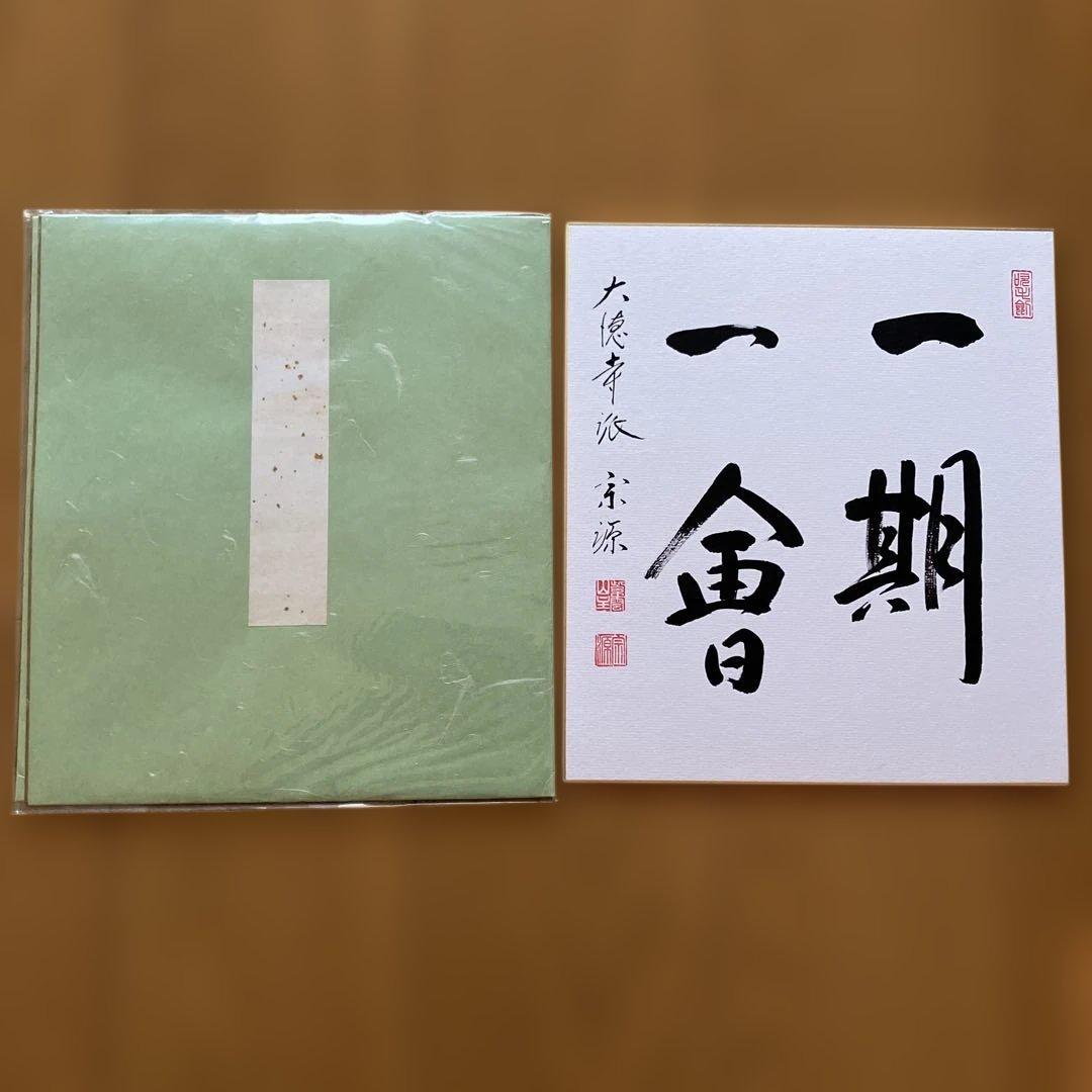 色紙掛軸 書「一期一会」 大徳寺派宗源 茶道 卍繋ぎ 唐草地紋