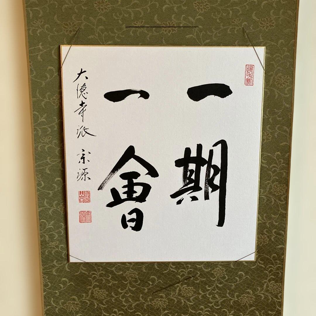 色紙掛軸 書「一期一会」 大徳寺派宗源 茶道 卍繋ぎ 唐草地紋