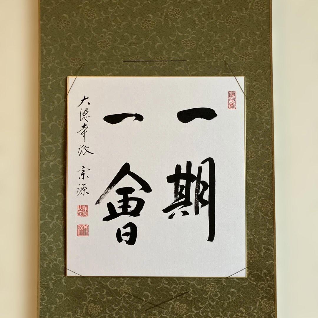 色紙掛軸 書「一期一会」 大徳寺派宗源 茶道 卍繋ぎ 唐草地紋