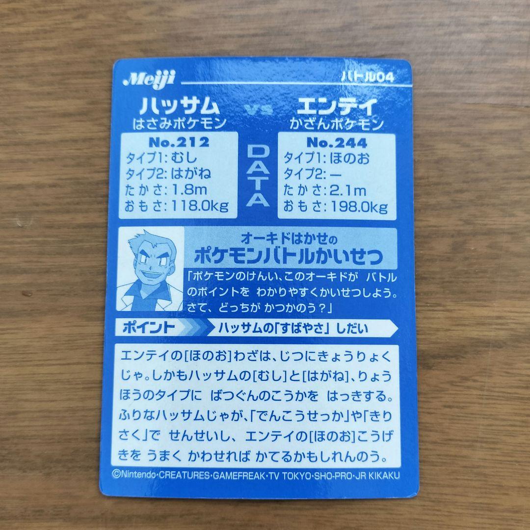 明治 ポケモンバトルカード ハッサムvsエンテイ