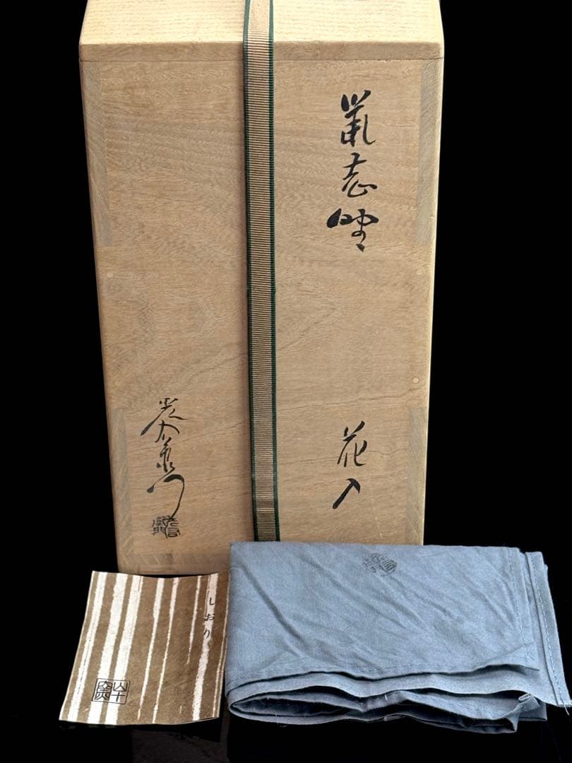 【未使用】山十窯【加藤光右衛門】 鼠志野 花入 共箱共布栞付 R821131