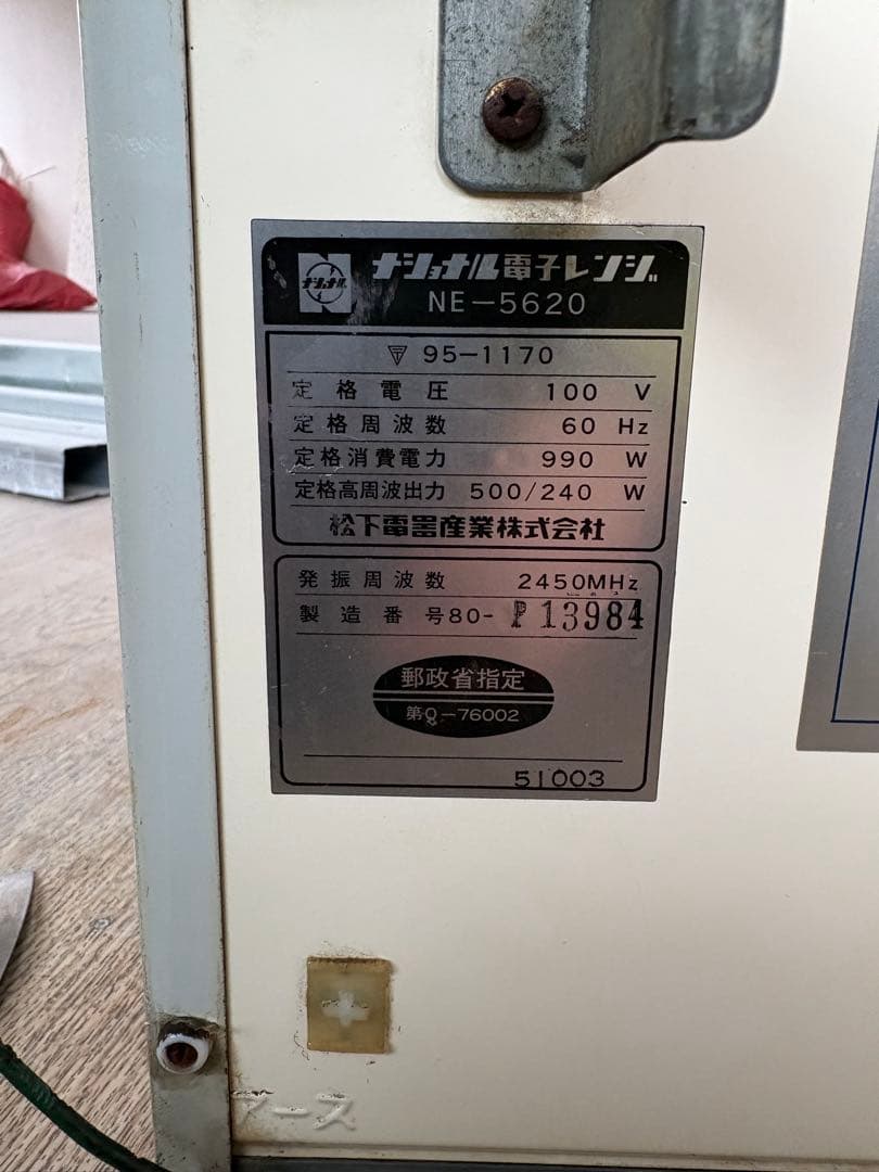製造約50年前の昭和レトロ　National NE-5620 電子レンジ