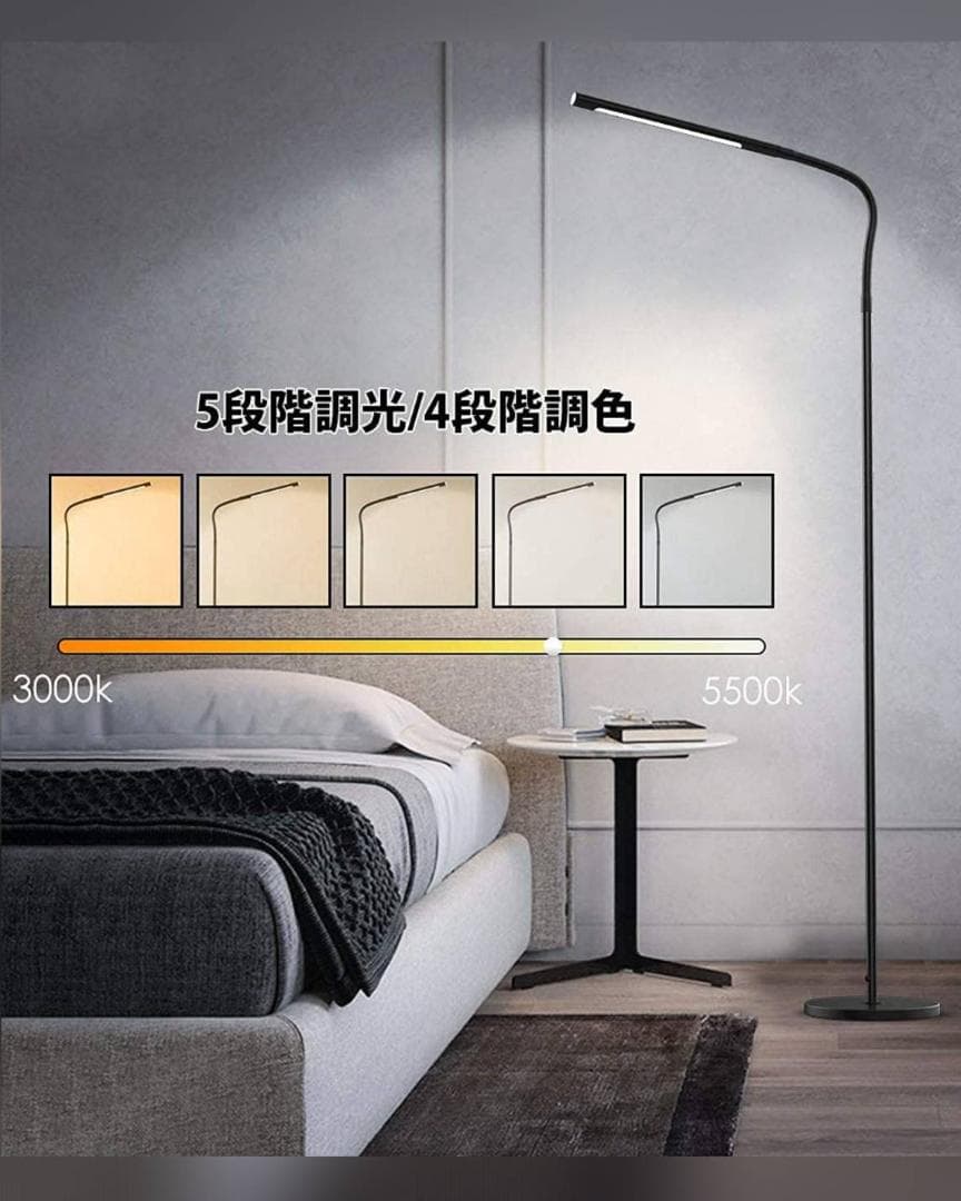 省エネ高輝度LEDフロアランプ 光&5階段調色 オシャレ