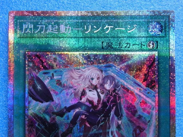 遊戯王　閃刀起動-リンケージ　ULSP-JP001　プリズマティックシークレット