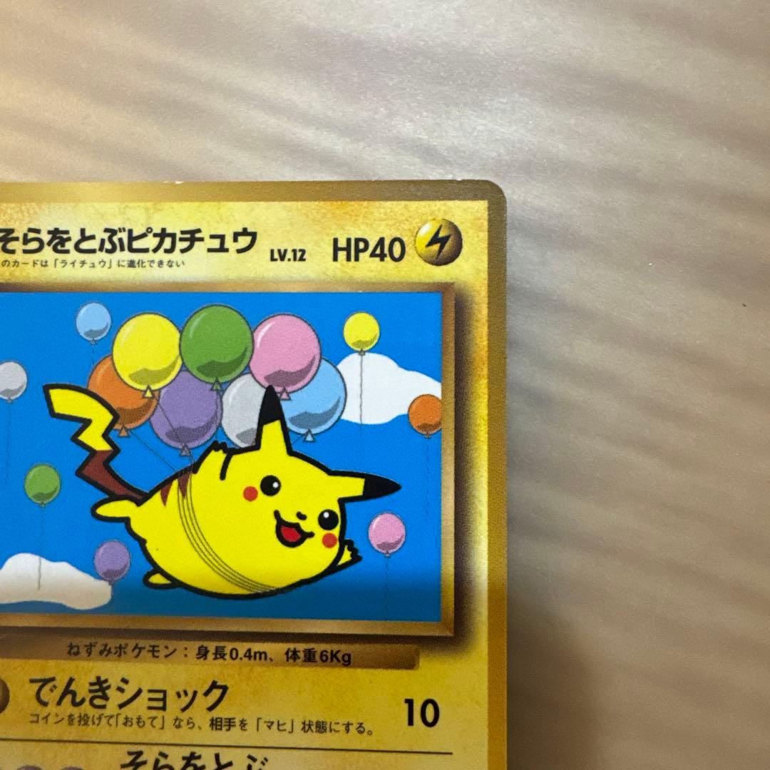 ポケモンカード旧裏　そらをとぶピカチュウ　LV.12　HP40【6103