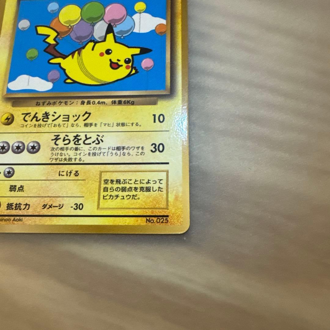 ポケモンカード旧裏　そらをとぶピカチュウ　LV.12　HP40【6103