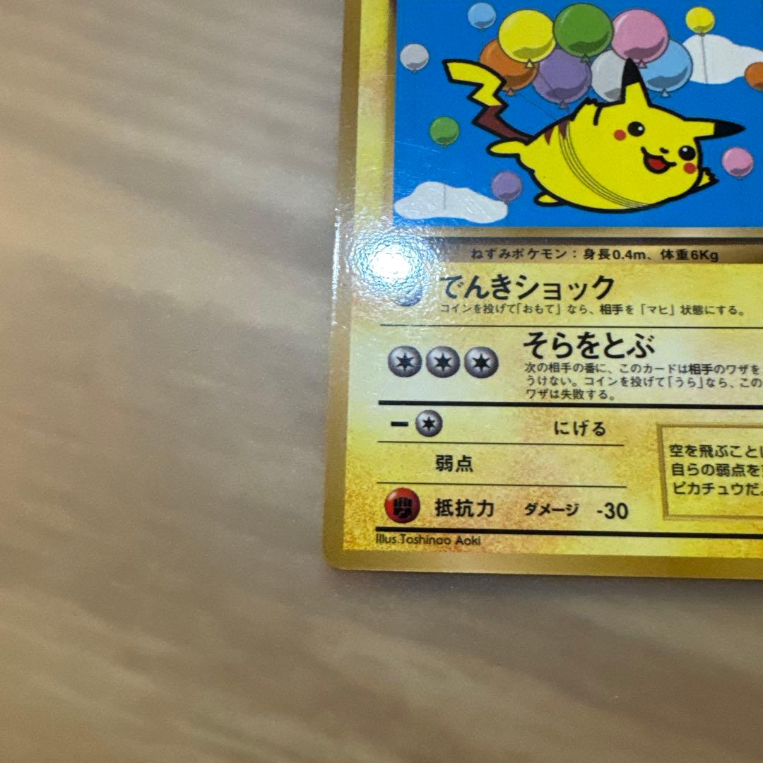 ポケモンカード旧裏　そらをとぶピカチュウ　LV.12　HP40【6103