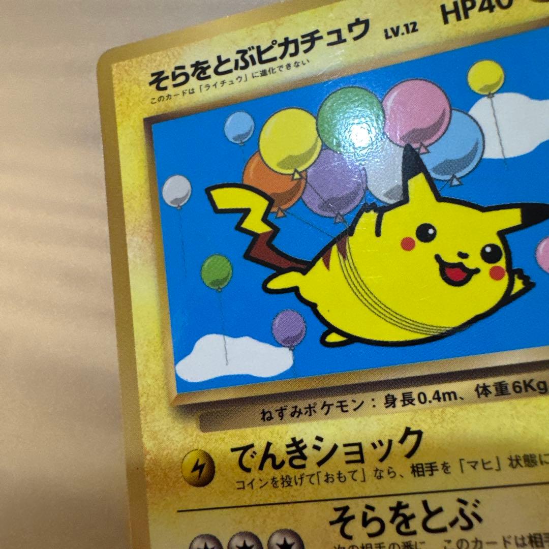 ポケモンカード旧裏　そらをとぶピカチュウ　LV.12　HP40【6103