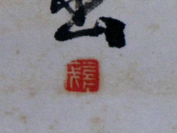 ♥明治天皇御製　上柳喜茂　掛け軸　掛軸　骨董　古玩