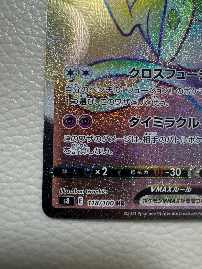 ミュウVMAX HR S8 フュージョンアーツ 118/100