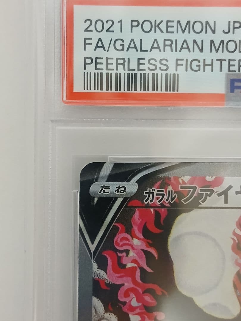 ガラルファイヤーV SR S5a 双璧のファイター 078/070 PSA10