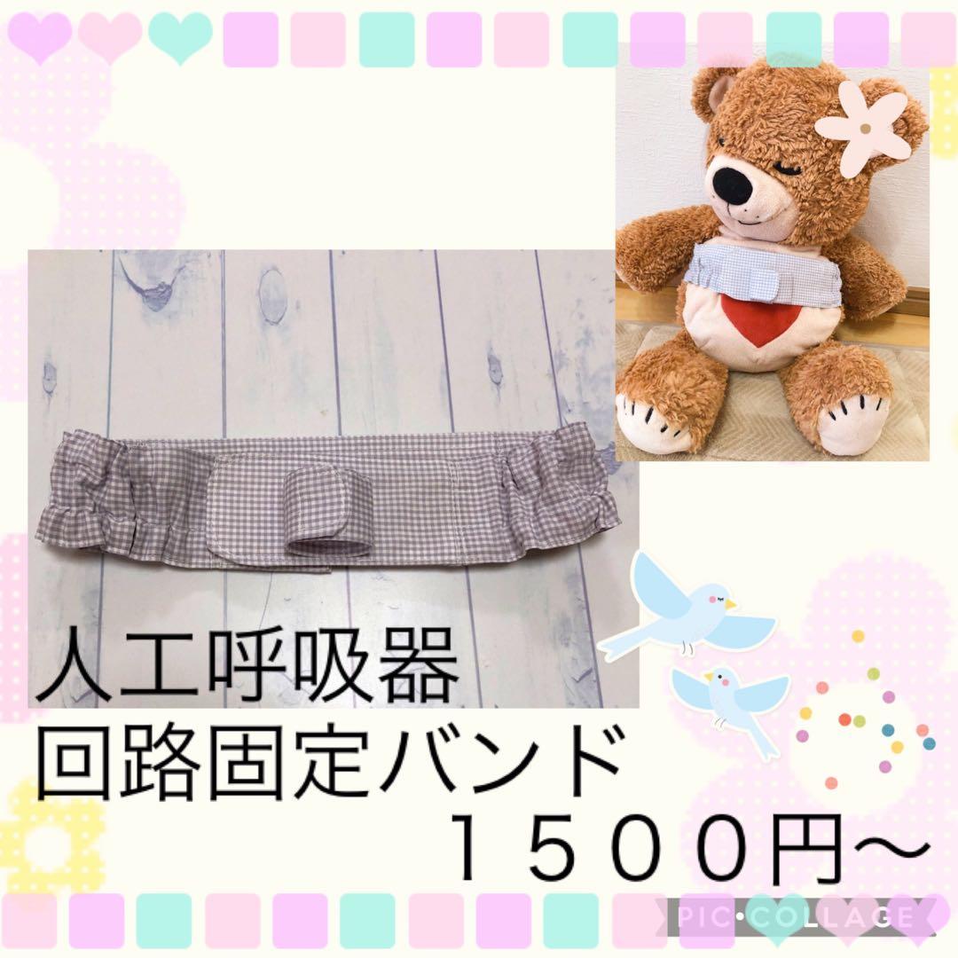 【ニコニコ】人工呼吸器回路固定バンド、シンプルカニューレバンド