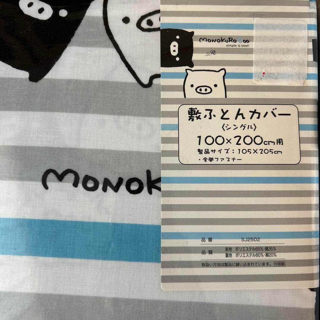 ⭐︎激レア⭐︎ 新品　モノクロブー　敷布団カバー　掛け布団カバー　4点セット