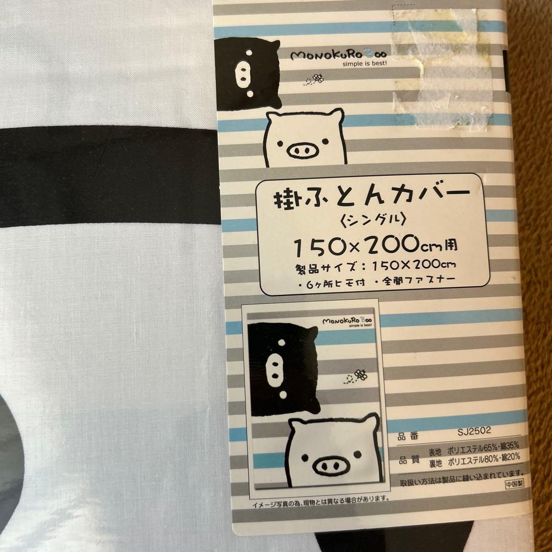 ⭐︎激レア⭐︎ 新品　モノクロブー　敷布団カバー　掛け布団カバー　4点セット