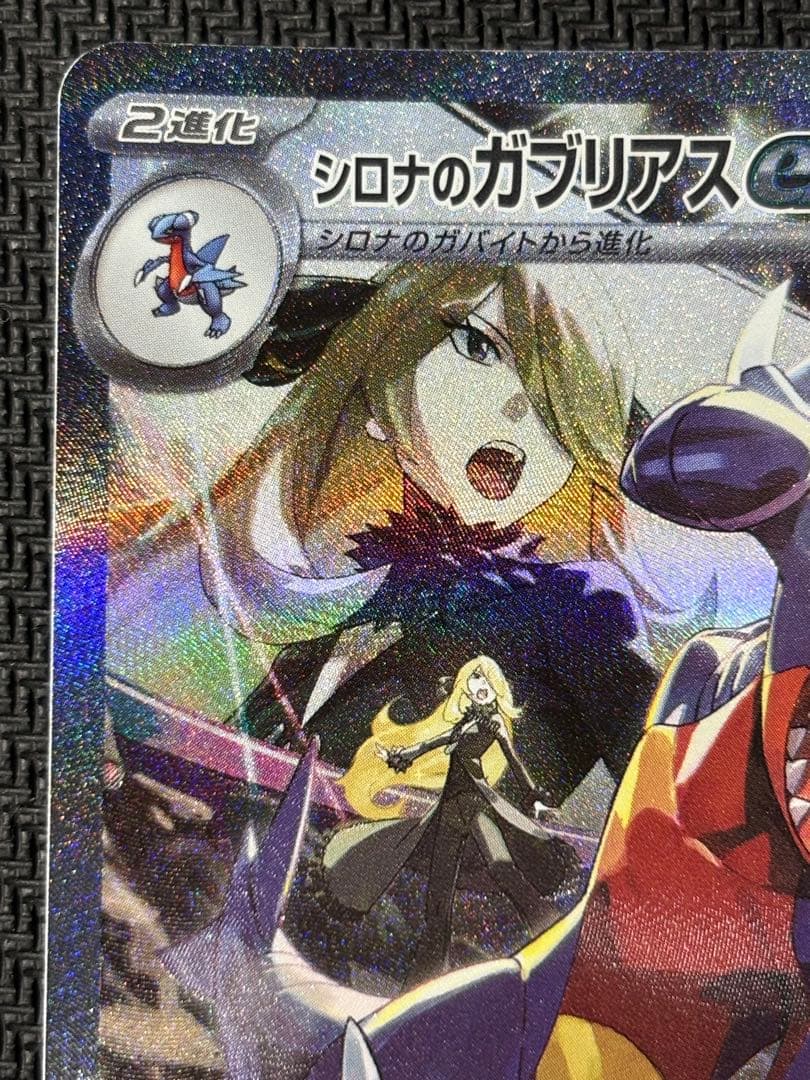 シロナのガブリアスex　SAR　ポケモンカード　熱風のアリーナ
