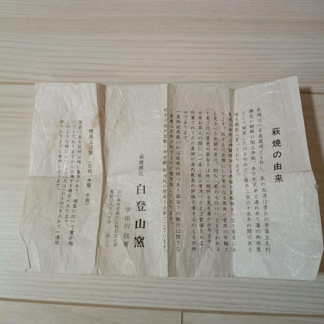 萩焼窯元　白登山窯　花瓶